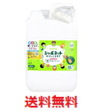 シャボネットササッとすすぎ 泡手洗いせっけん 詰替用 2.7L 【SARAYA サラヤ 薬用せっけん 洗浄 殺菌 消毒 あわ 石ケン 石けん 石鹸 手洗い 泡ソープ てあらい 手あらい】