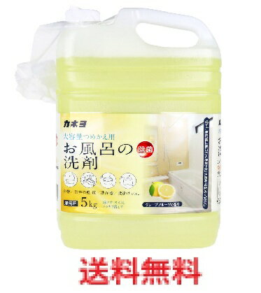 【業務用】おふろの洗剤 グレープフルーツの香り 5kg 【カネヨ石鹸　お風呂用洗剤　お風呂掃除　バス用　洗浄】