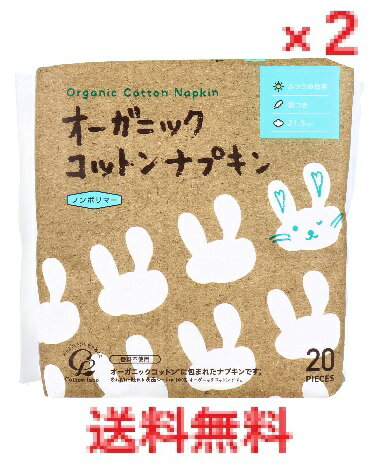 【2個セット】オーガニックコットンナプキン ノンポリマー ふつうの日用 羽つき 21.5cm 20個入　【コッ..