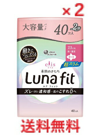【2個セット】エリス 素肌のきもち ルナフィット超スリム 多い昼用 羽つき 23cm 40個入　【大王製紙　Luna fit 生理用ナプキン　生理用品　サニタリー】