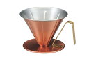 銅のコーヒードリッパー リブ 大 【コーヒードリップ】