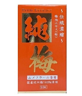 純梅エキス粒 90g 【サンヘルス 国産紀州梅 梅肉エキス 健康食品】 純梅エキス粒 90g 【サンヘルス 国産紀州梅 梅肉エキス 健康食品】