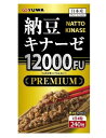 納豆キナーゼ12000FU PREMIUM 240粒入 【YUWA ユーワ サプリメント 健康食品】(4)