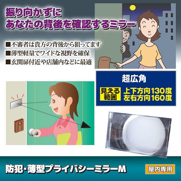【メール便可能】防犯・薄型プライバシーミラーM N-1133　【GOTO ノムラテック 防...
