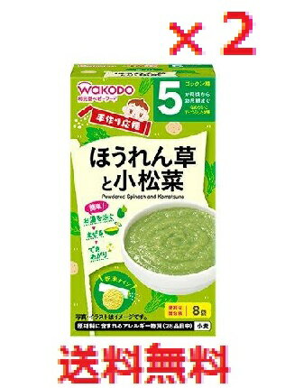 【2個セット】手作り応援 ほうれん草と小松菜 2.0g×8包 【食品 調理 料理 食事】 【2個セット】手作り応援 ほうれん草と小松菜 2.0g×8包 【食品 調理 料理 食事】