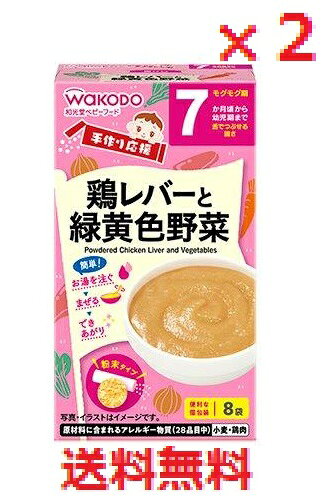 Other - 【2個セット】手作り応援 鶏レバーと緑黄色野菜 2.3g×8包　【アサヒグループ食品　調理　料理　食事】