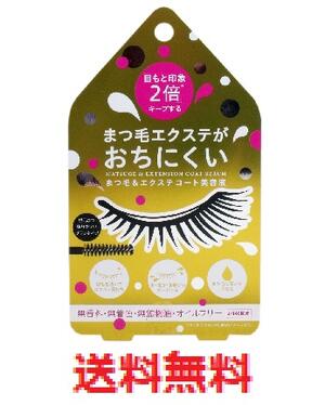 【メール便配送・代引不可】まつ毛&エクステ コート美容液 クリアタイプ 約140回分 【コジット まつ毛エクステがおちにくい マツエク保護 コーティング 美容液...