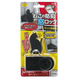 ねこの防犯窓ロック ABA-30　【防犯グッズ　防犯対策】