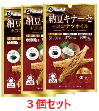 【3個セット】納豆キナーゼ+ココナツオイル90粒 　【ファイン　ナットウキナーゼ　サプリメント　健康食品LOTZ】