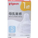 ピジョン 母乳実感乳首 1ヵ月頃から Sサイズ 丸穴 2個入 【Pigeon　ベビー用品 授乳 母乳育児　ベビーグッズ　赤ちゃん】