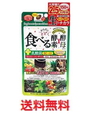 【メール便配送・代引き不可】ジャパンギャルズSC からだにとどく 食べる生酵素×生酵母 150粒 　【酵素サプリメント 美容サプリ　健康..