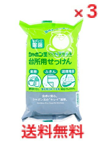 【3個セット】シャボン玉 台所用せっけん 固形タイプ 110g 【食器用洗剤　キッチン　台所洗剤　台所用..