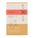 生活の木 私の30日茶 女性の味方ブレンド 30TB(ティーバッグ)個包装 【ハーブティー 健康茶】