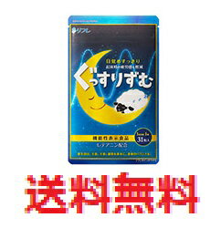 【メール便配送・代引き不可】【機能性表示食品】リフレのぐっすりずむ　【機能性表示食品　リフレのぐっすりずむ31粒　リフレのぐっすりずむ　3164　睡眠の質改善　ストレス緩和　GABA　L-テアニン　睡眠サポート　サプリメント　快眠　熟睡　健康食品k】