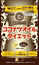 【メール便可能（12点まで）】ココナツオイルダイエット 60粒 (栄養機能食品) 【FINE ファイン ココナツオイルダイエット 60粒 ココナッツオイルダイエット MCT ダイエットサプリメント 健康食品】