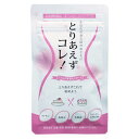 【メール便可能（3点まで）】とりあえずコレ!　【健康食品　ダイエットサプリメント】