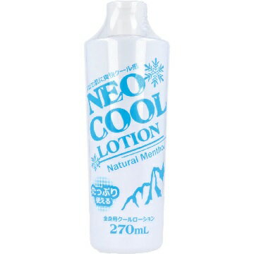 ネオクール ローション ボディローション 270mL 【NEO COOL 暑さ対策 全身用 クールダウン リフレッシュ さっぱり 日焼け対策 頭皮】