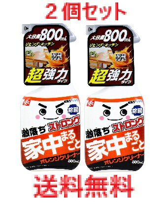 【2個セット】激落ちストロング オレンジクリーナー 800mL　【住宅用合成洗剤　住居用汚れ落とし　オレンジオイル　洗浄剤　掃除　キッチン　台所　油汚れ　リビング　皮脂汚れ】