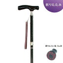 【折り畳み杖】 カイノス真田・黒 【折畳みタイプ 折りたたみ杖 つえ 折り畳みステッキ 歩行補助杖 歩行アシスト 歩行サポート 介護用品 介護グッズ 敬老の日】