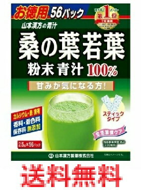 お徳用桑の葉粉末100％ 56包　【山本漢方製薬　青汁　サプリメント　健康食品】