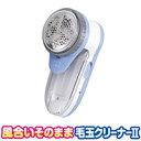 風合いそのまま毛玉クリーナー A03P03 1008642 【アイメディア 電動毛玉取り器 毛玉カット 毛玉処理】