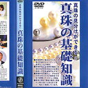 【真珠の基礎知識】DVD 【真珠の見分けができる!! 真珠の基礎知識 DVD講座 教養 特技】