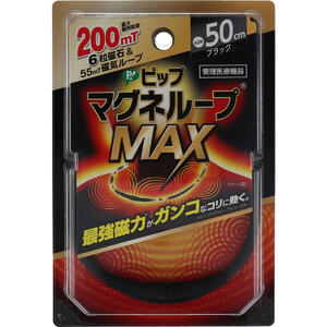 【メール便可能（4点まで）】ピップ マグネループMAX ブラック 50cm　【PIP 肩こり対策　ヘルスケア　磁気　血行改善】 1