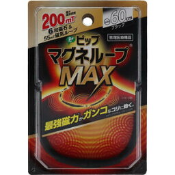 【メール便可能（4点まで）】ピップ マグネループMAX ブラック 60cm　【PIP 肩こり対策　ヘルスケア　磁気　血行改善】