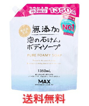 Soaps, Body Soaps - 無添加 泡の石けんボディソープ 大容量 詰替用 1350mL 　【石鹸　せっけん　泡石けん　泡せっけん　あわ　スキンケア　ボディケア　身体　洗浄　詰め替え　つめかえ】