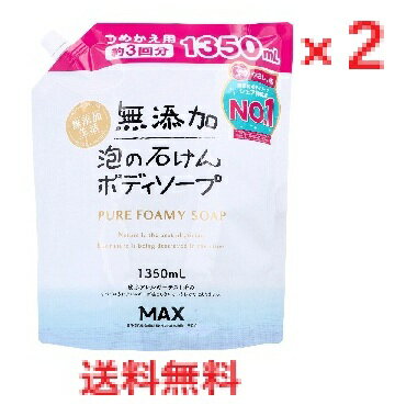 【2個セット】無添加 泡の石けんボディソープ 大容量 詰替用 1350mL 　【石鹸　せっけん　泡石けん　泡せっけん　あわ　スキンケア　ボディケア　身体　洗浄　詰め替え　つめかえ】