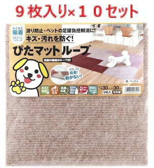 【9枚り×10個セット】KPL-3006 吸着ピタマット ベージュ 30cm×30cm　【ぴたマットルーフ　ピタマットルーフ　日本製マット　消臭マット　床マット　床保護マット　フロアマットLOTZ】