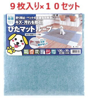 【9枚り×10個セット】KPL-3017 吸着ピタマット ブルー 30cm×30cm 【ぴたマットルーフ ピタマットルーフ 日本製マット 消臭マット 床マット 床保護マット フロアマットLOTZ】
