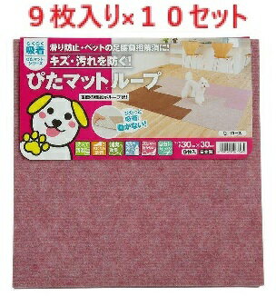 【9枚り×10個セット】KPL-3031 吸着ピタマット ローズ 30cm×30cm　【ぴたマットルーフ　ピタマットルー..