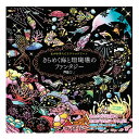 心がやすらぐスクラッチアート きらめく海と珊瑚礁のファンタジー 【コスミック出版】