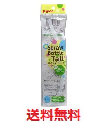 【メール便配送 代引き不可】ピジョン ストローボトル トール 専用替えストロー 【pigeon Straw Bottle Tall替えストロー ベビーグッズ ベビー用品 赤ちゃん 子供 ストロー 飲み口 ストローチューブ】