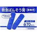 【メール便可能（4点まで）】業務用 救急ばんそう膏 カラータイプ スタンダード 防水 ブルー 70枚入 【絆創膏 ばんそうこう 衛生 傷】