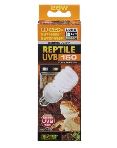 レプタイルUVB150　26W　PT2189　【爬虫類用　UVBを照射　飼育　ペット用品　ペットグッズ】