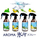 AROMA 氷河スプレー　【アロマスプレー　信州産クールスプレー　柿渋エキス　茶カテキン　冷却　体臭対策　ボディケア　暑さ対策】