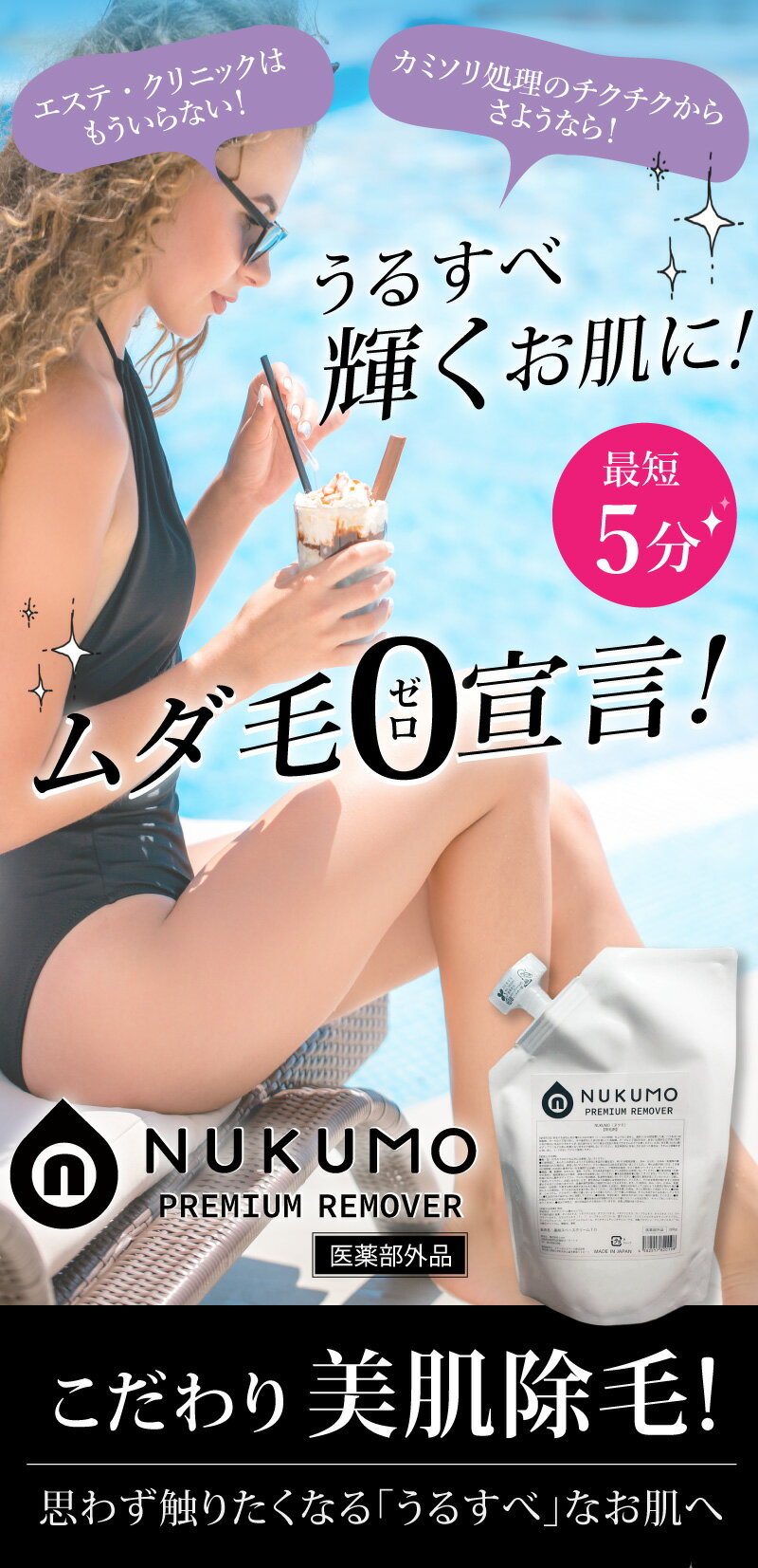 NUKUMO（ヌクモ）　【薬用除毛剤 日本製除毛剤　除毛クリーム　美肌　ボディケア】 2