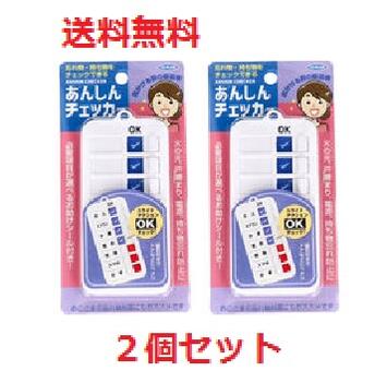 【メール便配送・代引き不可】【2個セット】トプラン あんしんチェッカー　　【物忘れ　忘れ物　管理　習慣　お出かけ前　点検　チェック　火の元　戸締り　防止　安心】