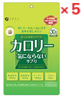 【メール便可能】【5個セット】カロリー気にならないサプリ　【ファイン　ダイエッ...