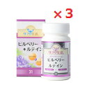 【3個セット】 サプリ生活 ビルベリー+ルテインEX 【北欧産野生種ビルベリーエキス アイサプリメント 健康食品LOTZ】