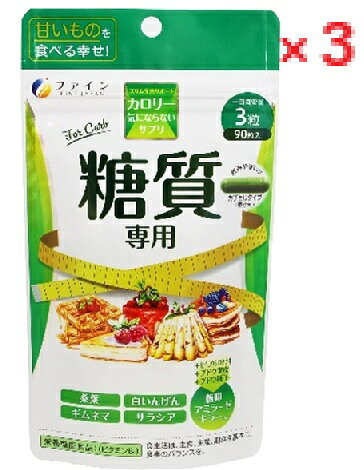【3個セット】カロリー気にならないサプリ 糖質専用　90粒　【ファイン　ダイエットサプリメント　健康食品LOTZ】