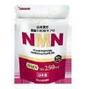 NMN粒 60粒 【山本漢方製薬 サプリメント 健康食品】