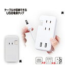 【メール便可能(3点まで)】ケーブルが収納できるUSB電源タップ