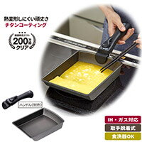 チタンシェフ脱着ハンドル式フライパン 玉子焼き器　【アイメディア　キッチングッズ　調理器具】