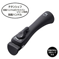 チタンシェフ脱着ハンドル　【アイメディア　キッチングッズ　調理器具】