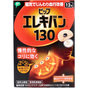 【メール便可能（8点まで）】ピップ　エレキバン130　12粒入 　【磁力 血行改善 コリ 肩こり対策 首こり 腰痛 筋肉痛】