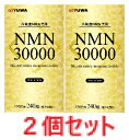 【2個セット】NMN30000 240粒入 【YUWA ユーワ サプリメント 健康食品】