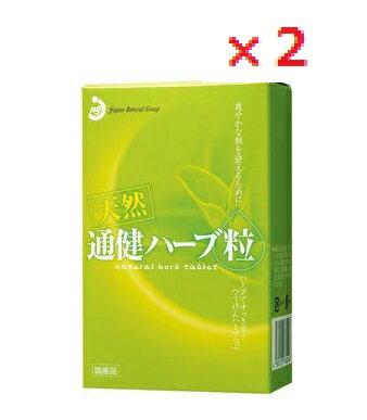 【2個セット】通健ハーブ粒　125粒